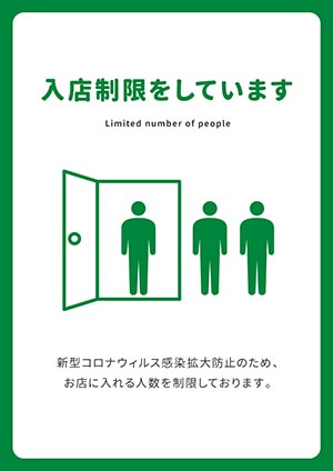 入店制限をしています
